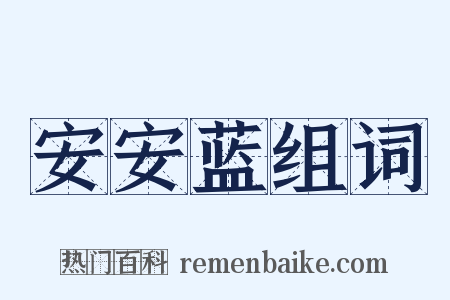 安安蓝组词是什么意思的图片